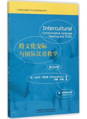 【新华文轩】跨文化交际与国际汉语教学 (英)迈克尔·拜拉姆(Michael Byram) 著;和静,赵媛 译 正版书籍 新华书店旗舰店文轩官网
