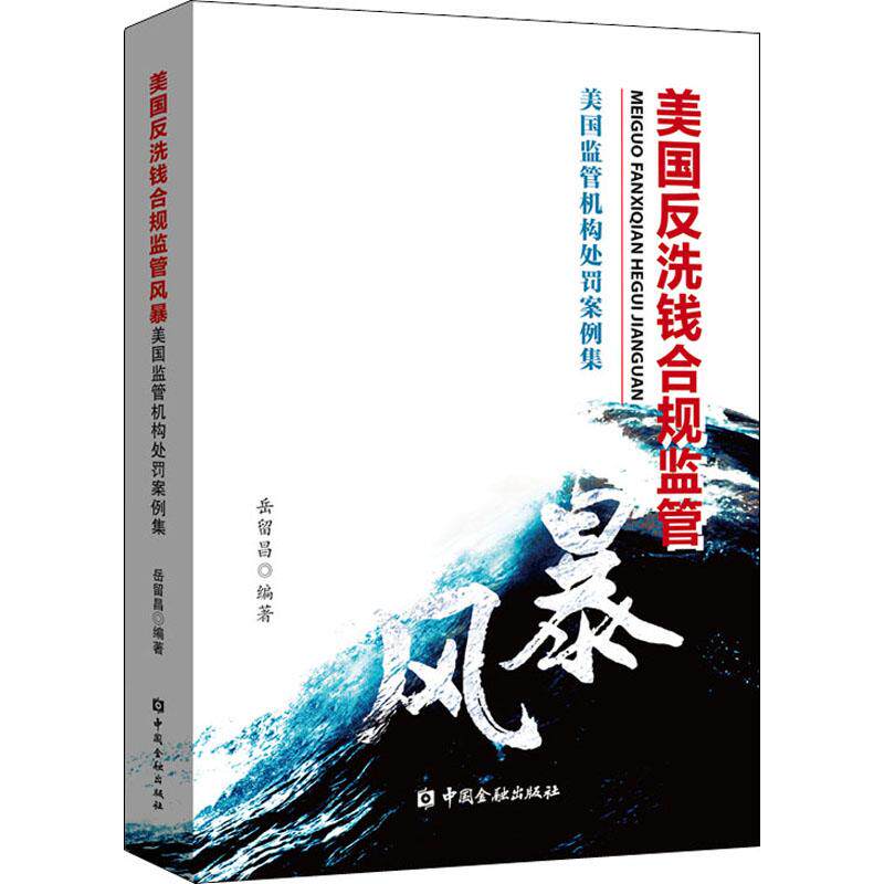 美国反洗钱合规监管风暴 岳留昌 著 货币金融学股票炒股入门基础知识 个人理财期货投资书籍 新华书店官网正版图书籍