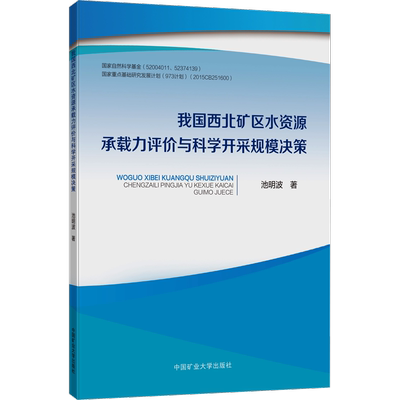 【新华文轩】我国西北矿区水资源承载力评价与科学开采规模决策 池明波 正版书籍 新华书店旗舰店文轩官网 中国矿业大学出版社