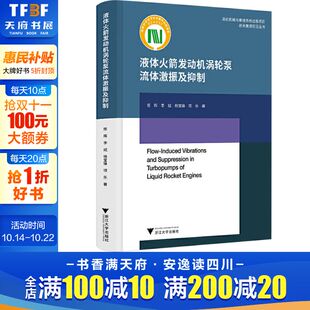 正版 等 书籍 新华书店旗舰店文轩官网 社 液体火箭发动机涡轮泵流体激振及抑制 浙江大学出版 陈晖