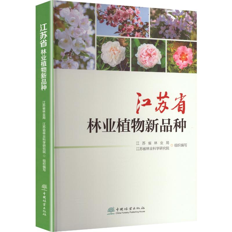 江苏省林业植物新品种 正版书籍 新华书店旗舰店文轩官网 中国林业出版社