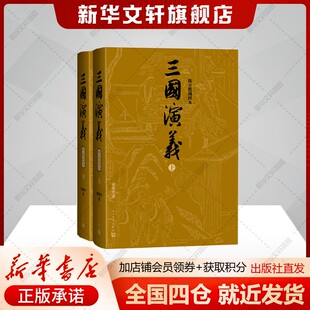 三国演义(上下陈全胜插图本) 罗贯中 白话文完整版人民文学出版社足本无删减青少年版四大名著初高中课外阅读正版书籍