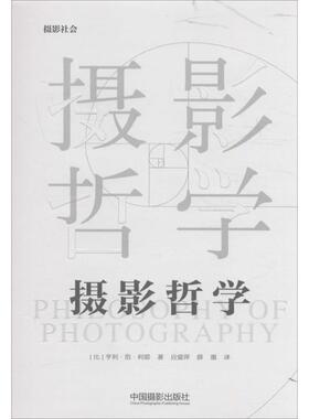 【新华文轩】摄影哲学 (比)亨利·范·利耶(Henri Van Lier) 著;应爱萍,薛墨 译 正版书籍 新华书店旗舰店文轩官网