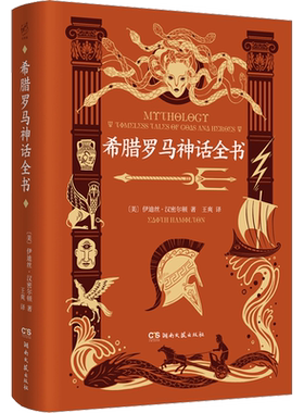 【新华文轩】希腊罗马神话全书 (美)伊迪丝·汉密尔顿 正版书籍小说畅销书 新华书店旗舰店文轩官网 湖南文艺出版社