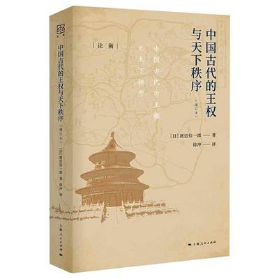 【新华文轩】中国古代的王权与天下秩序(增订本) (日)渡辺信一郎 上海人民出版社 正版书籍 新华书店旗舰店文轩官网