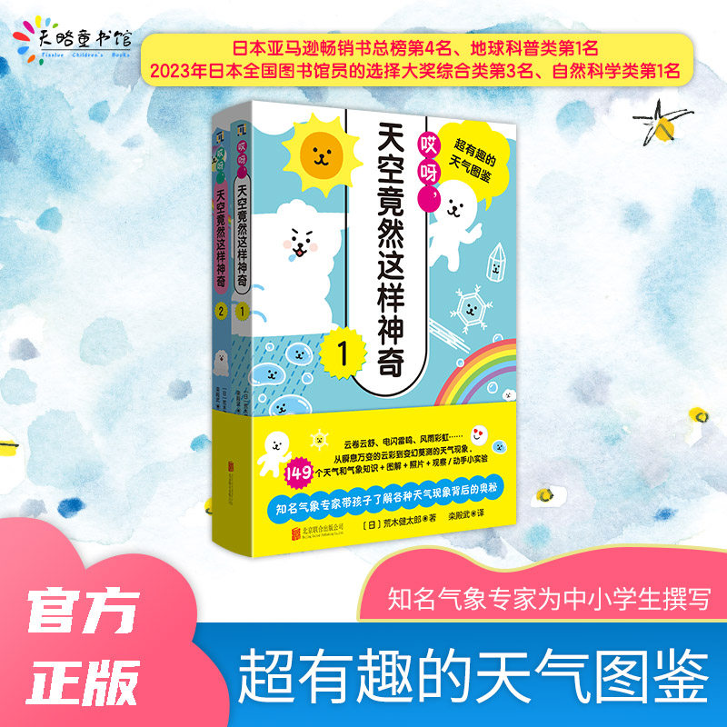 【新华文轩】哎呀,天空竟然这样神奇 超有趣的天气图鉴 全2册 149个天气和气象知识图解中小学生自然科学气象知识课外科普书籍正版