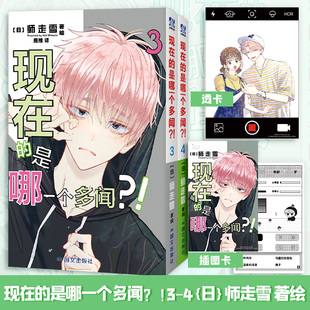 【随书赠品版】现在的是哪一个多闻3-4 师走雪 著绘 多闻君现在是哪一面漫画实体书简体中文版 新华书店文轩旗舰正版