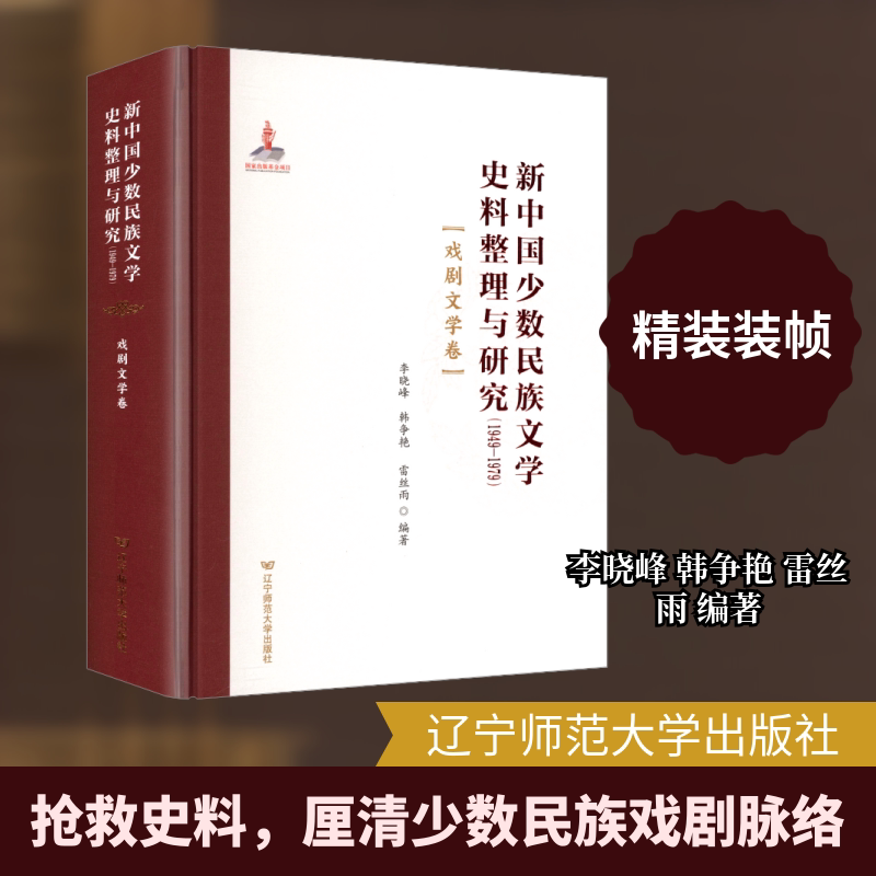 【新华文轩】新中国少数民族文学史料整理与研究(1949-1979) 戏剧文学卷 正版书籍小说畅销书 新华书店旗舰店文轩官网