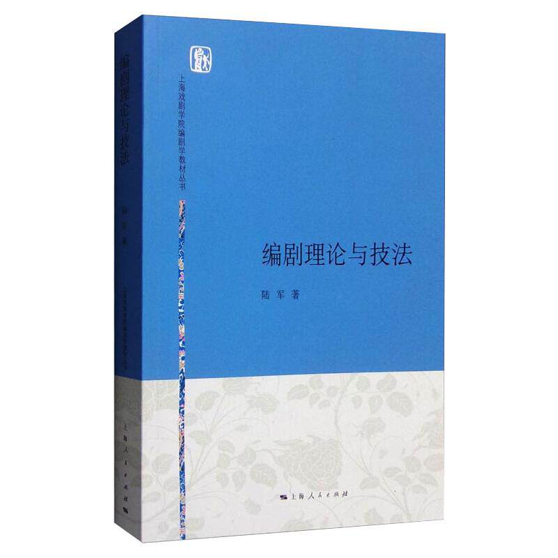 【新华文轩】编剧理论与技法 陆军 正版书籍 新华书店旗舰店文轩官网 上海人民出版社