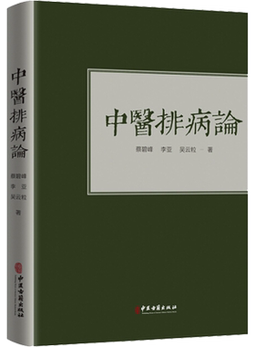 中医排病论 蔡碧峰,李亚,吴云粒 著 正版书籍 新华书店旗舰店文轩官网 中医古籍出版社有限公司