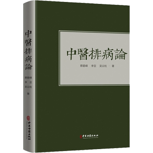 中医排病论 蔡碧峰,李亚,吴云粒 正版书籍 新华书店旗舰店文轩官网 中医古籍出版社