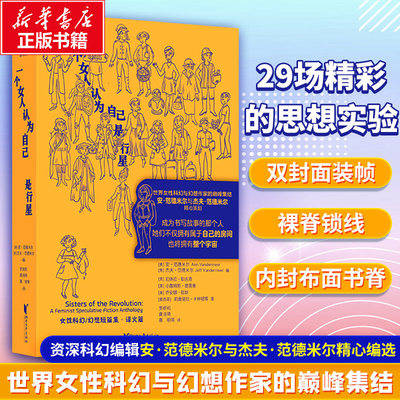 一个女人认为自己是行星 安·范德米尔著 奇幻短篇力作 收录超现实脑洞故事 解构自我与世界的边界 奇幻文学荒诞隐喻与哲思内核