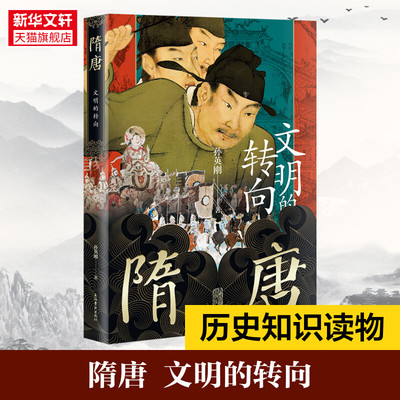 隋唐 文明的转向 孙英刚 上海古籍出版社 正版书籍 新华书店旗舰店文轩官网