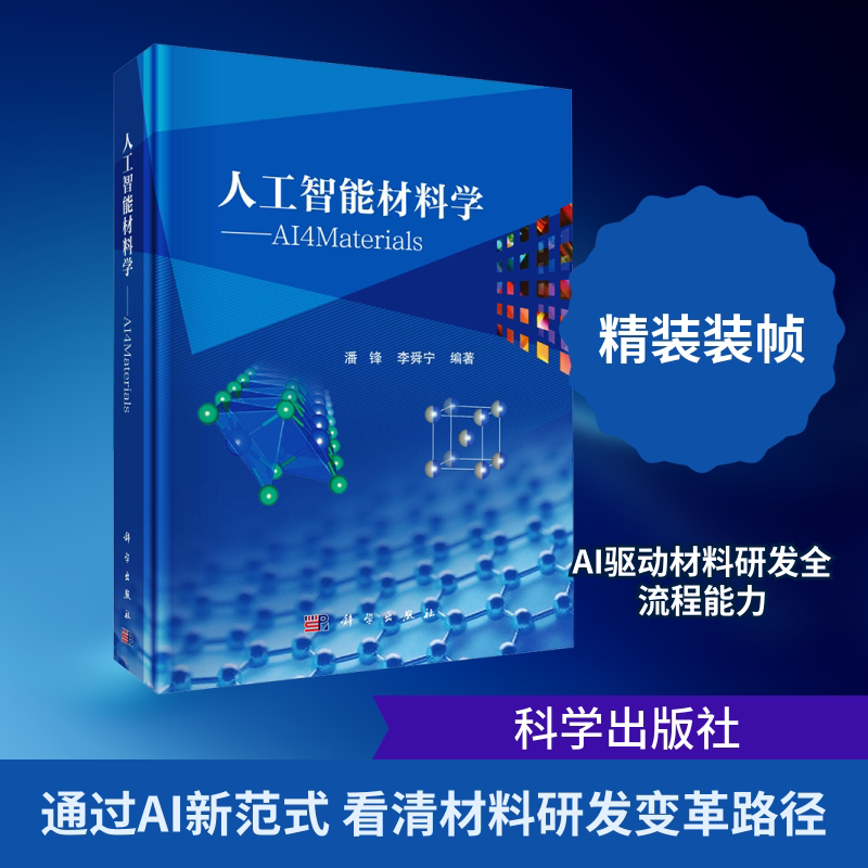 人工智能材料学——AI4MATERIAL 正版书籍 新华书店旗舰店文轩官网 科学出版社 - 实物图