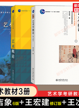 【教材+辅导习题】艺术学概论第六版五彭吉象艺术概论王宏建王次炤基础知识圣才笔记考研真题336硕士/中戏611/北京电影学院701北电