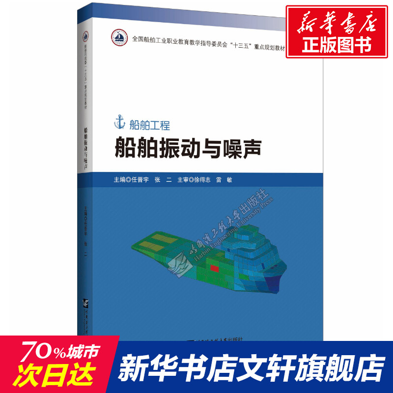 【新华文轩】船舶振动与噪声(船舶工程全国船舶工业职业教育教学指导委员会十三五规划教材) 任晋宇