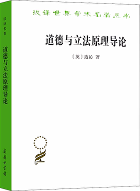 道德与立法原理导论 (英)边沁 商务印书馆 正版书籍 新华书店旗舰店文轩官网