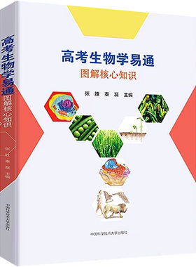 新版中科大高考生物学易通图解核心知识张胜秦磊 高考生物知识点必修选修全国通用题复习资料 高中生物学清单全解易通一本通
