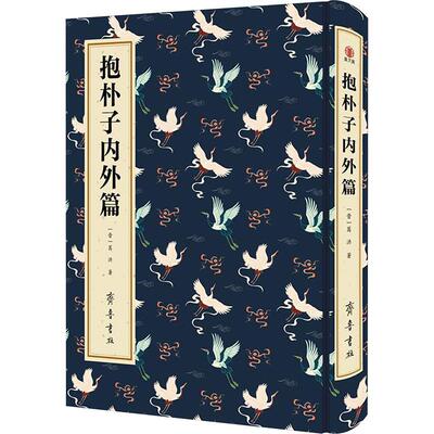 抱朴子内外篇精装 [晋]葛洪 著 齐鲁书社 正版书籍 新华书店旗舰店文轩官网