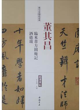 【新华文轩】历代名家碑帖经典 董其昌临米芾方圆庵记、酒德颂王冬梅 主编 正版书籍 新华书店旗舰店文轩官网 中国书店出版社