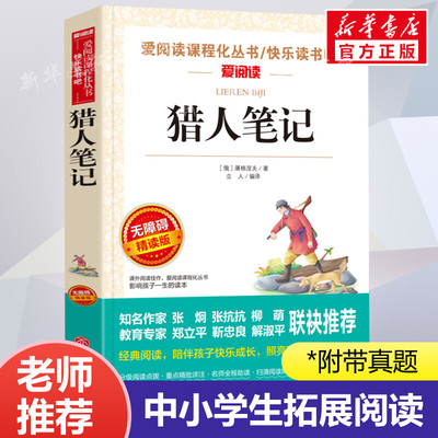 猎人笔记 屠格涅夫 爱阅读名著课程化丛书青少年初中小学生四五六七八九年级上下册必课外阅读物故事书籍快乐读书吧老师推荐正版