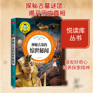 【新华文轩】神秘古墓的惊世秘闻 正版书籍 新华书店旗舰店文轩官网 天地出版社