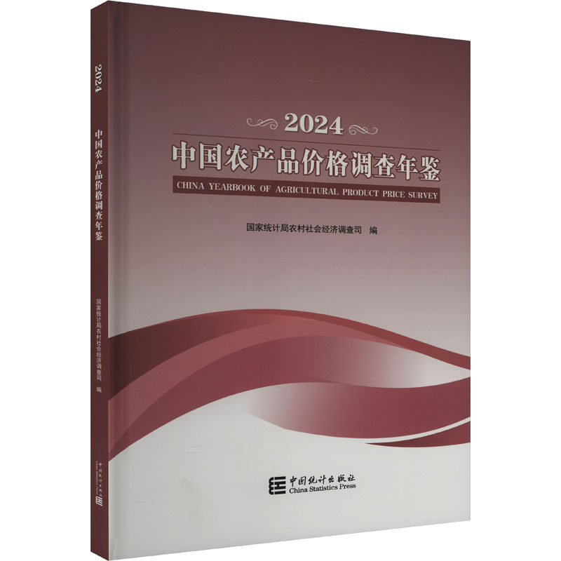 中国农产品价格调查年鉴 2024 中国统计出版社 正版书籍 新华书店旗舰店文轩官网