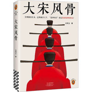 大宋风骨 白切玉 UP主嘉祐生宣作品 穷则独善其身达则兼济天下 范仲淹们就是儒家精神的典范 通俗易懂讲解北宋仁宗朝历史 宋史研究