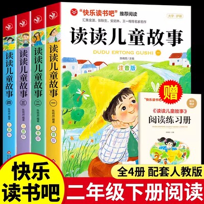 读读儿童故事二年级下册必读课外书全套4册 注音版 人教版教材推荐正版的经典新版2年级下快乐读书吧人教版书籍小学童话故事书老师