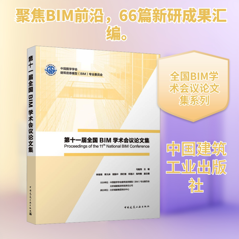第十一届全国BIM学术会议论文集 正版书籍 新华书店旗舰店文轩官网 中国建筑工业出版社