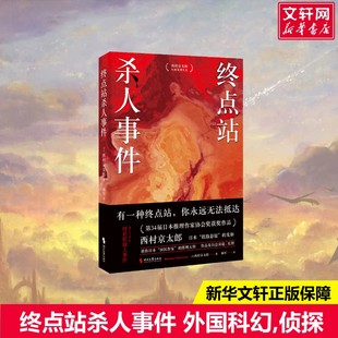 【新华文轩】终点站杀人事件 (日)西村京太郎 正版书籍小说畅销书 新华书店旗舰店文轩官网 时代文艺出版社