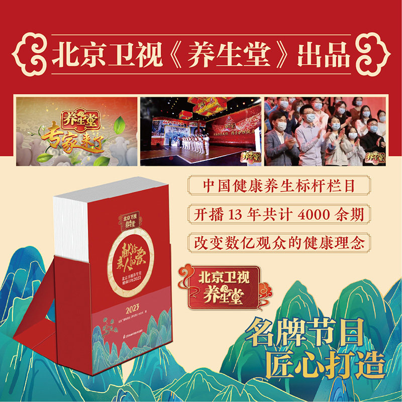 北京卫视养生堂健康日历2023 北京广播电视台《养生堂》栏目组 经络