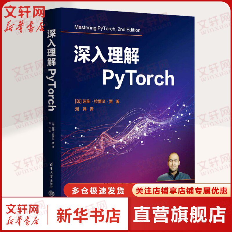 【新华文轩】深入理解PyTorch (印)阿施·拉贾汉·贾 正版书籍 新华书店旗舰店文轩官网 清华大学出版社