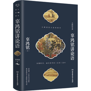 辜鸿铭 正版 书籍小说畅销书 北京理工大学出版 辜鸿铭讲论语 新华书店旗舰店文轩官网 社 新华文轩