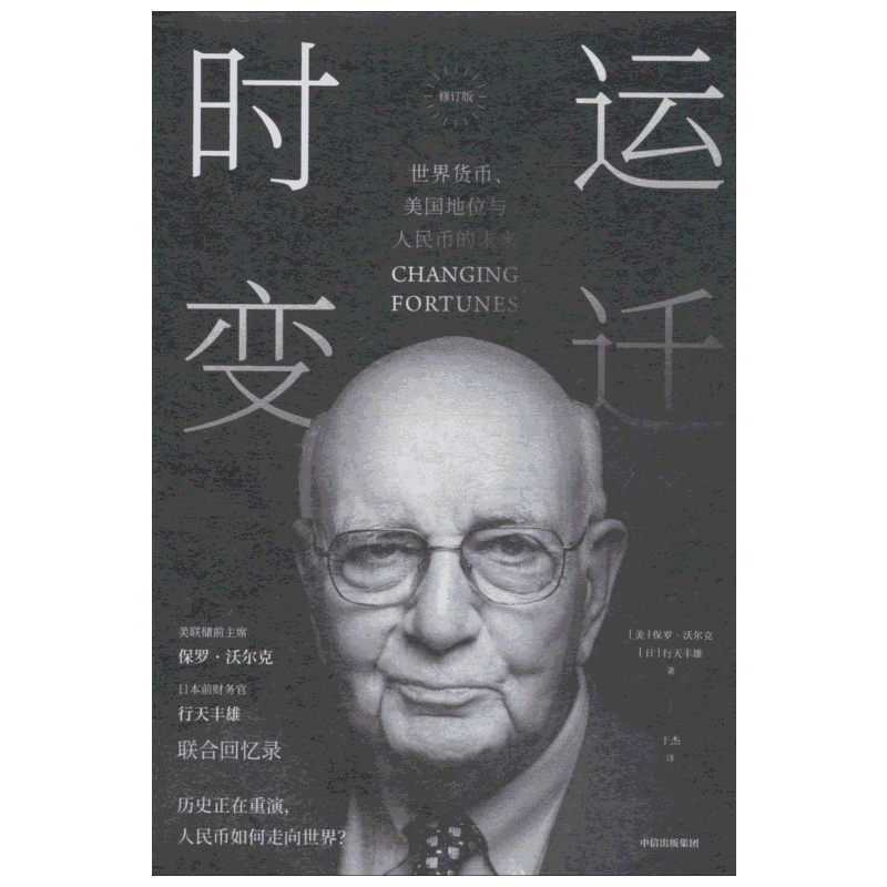 时运变迁 保罗沃尔克 世界货币美国地位与人民币的未来（修订版）中信出版社 货币发展史 美联储前主席回忆录 布雷顿森林体系 货