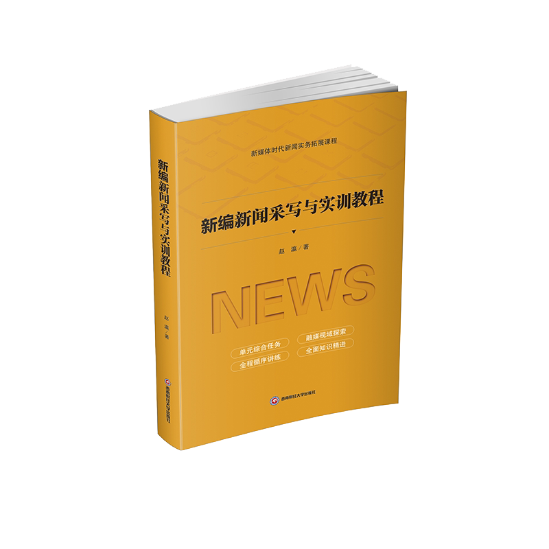 【新华文轩】新编新闻采写与实训教程 赵瀛 正版书籍 新华书店旗舰店文轩官网 西南财经大学出版社