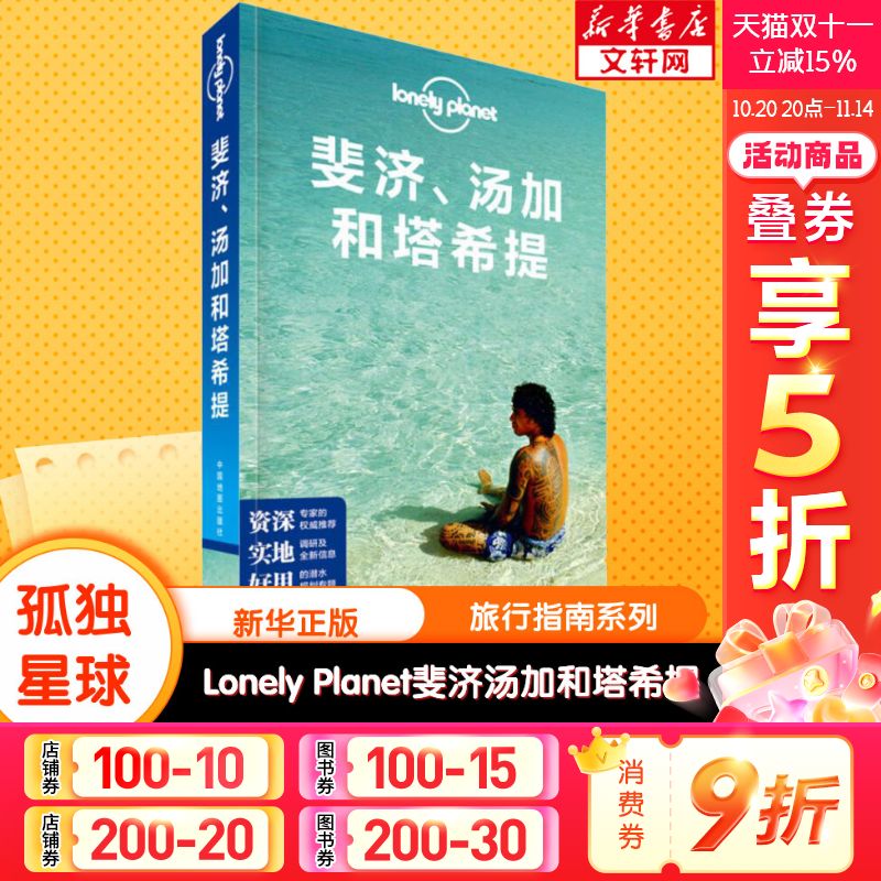 孤独星球Lonely Planet旅行指南系列:斐济、汤加和塔希提 澳大利亚Lonely Planet公司 编;卢智颖 等 译 中国地图出版社 中文第1版