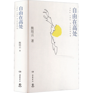 自由在高处 熊培云 文津奖得主熊培云致敬自由之作 十周年纪念版重磅呈现 年轻人的启蒙书 岳麓书社 正版书籍 新华书店旗舰店
