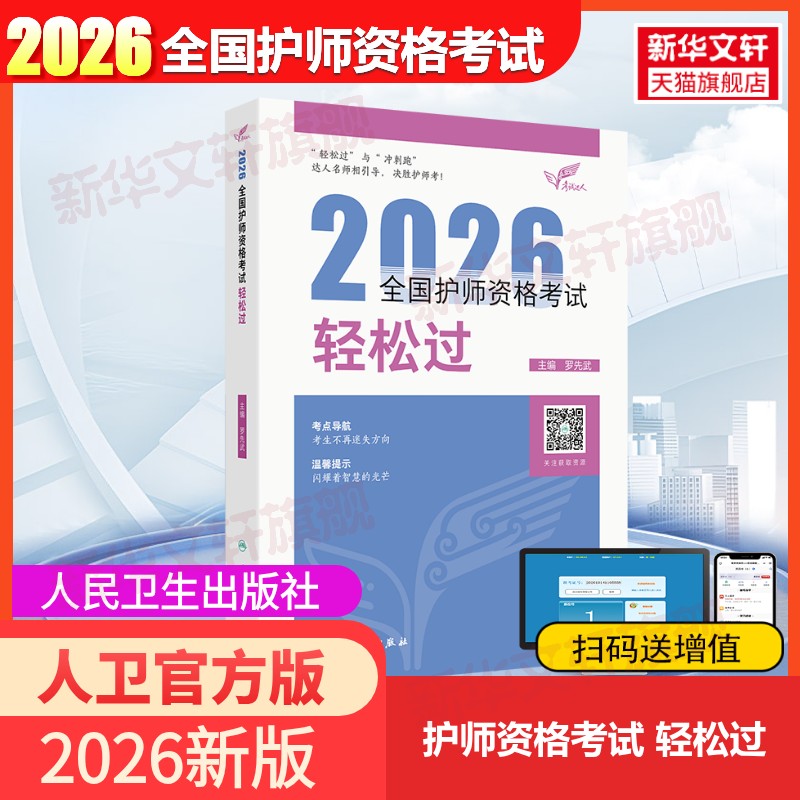 人卫版2026新版初级护师全国护师资格考试轻松过随身记罗先武护理学护师护师人卫版医药卫生教材护师护理学初级职称护理学师初级