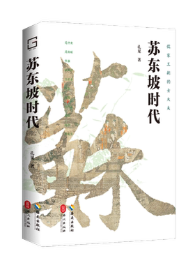 【新华文轩】苏东坡时代：儒家王朝的士大夫 孔见/著 海南出版社 正版书籍 新华书店旗舰店文轩官网 文学诗词畅销爱书记