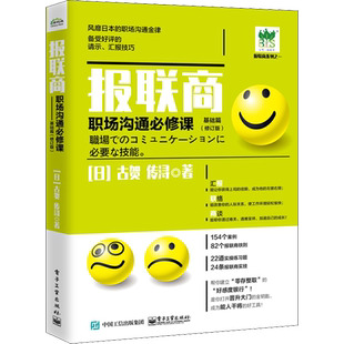 报联商 职场沟通必修课 基础篇(修订本) (日)古贺传浔 电子工业出版社 正版书籍 新华书店旗舰店文轩官网