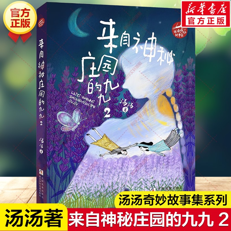 【新华文轩】来自神秘庄园的九九2 汤汤奇妙故事集系列儿童文学童话故事书小学生三四五六年级课外阅读书目书籍浙江少年儿童出版社图片