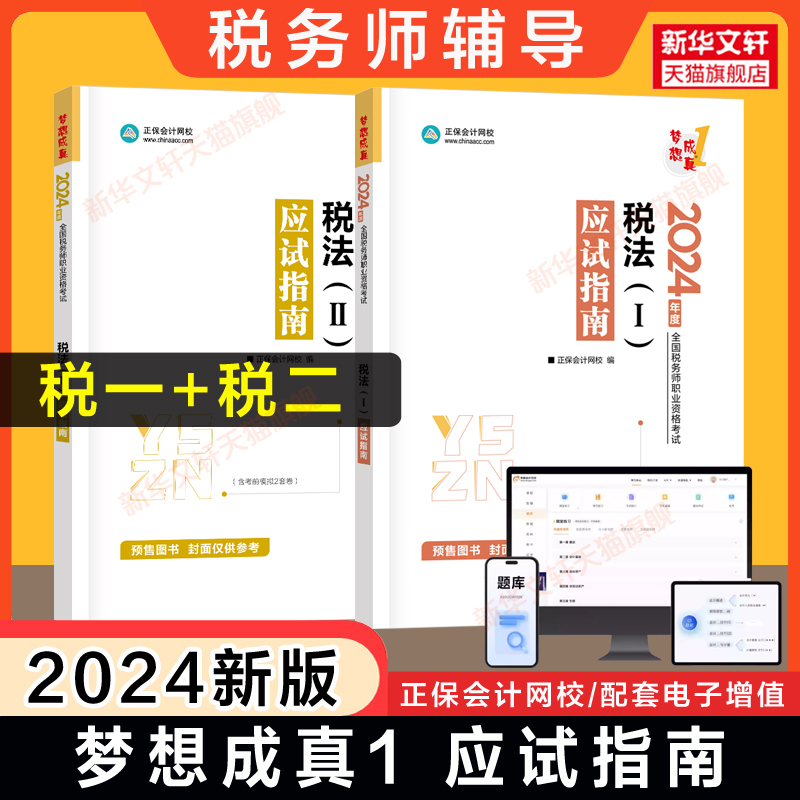 正保教辅【税一+税二】注册税务师2024年税法一税法二应试指南 税1税2注税考试资料用书籍 可搭教材历年真题习题题库必刷550题