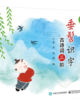 【新华文轩】古诗词三阶/垂髫识字 李亚，寒露 正版书籍 新华书店旗舰店文轩官网 电子工业出版社