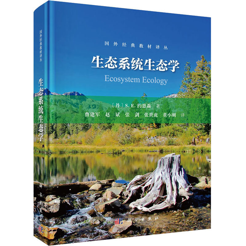生态系统生态学(丹)S.E.约恩森正版书籍新华书店旗舰店文轩官网科学出版社_虎窝淘
