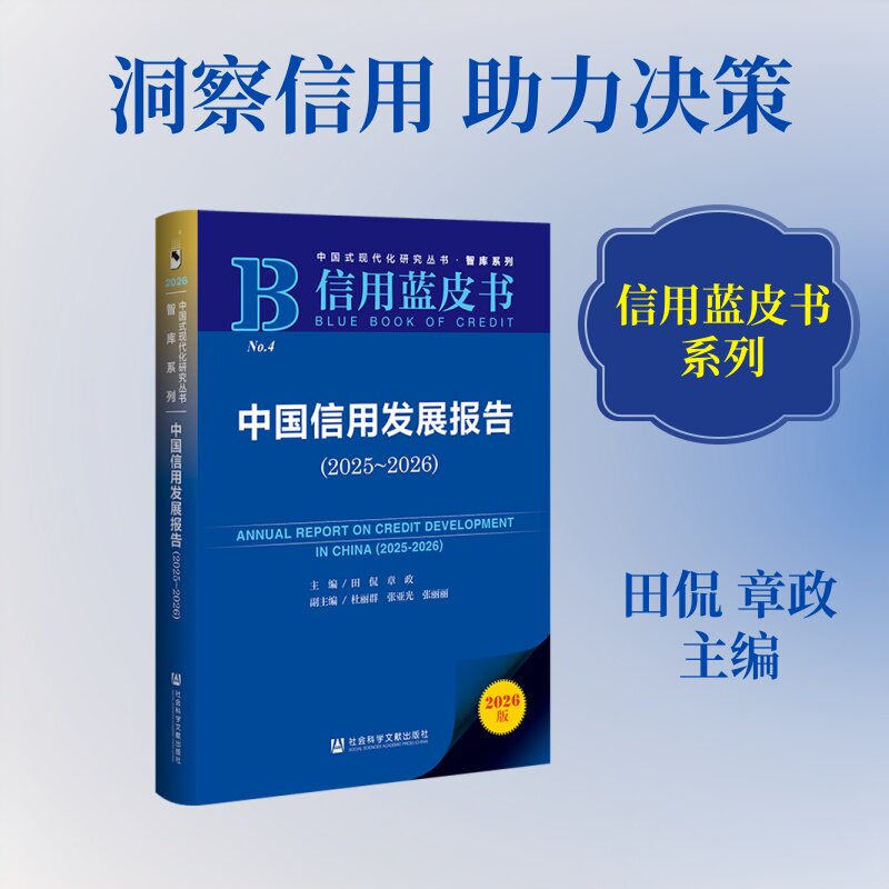 中国信用发展报告(2025~2026) 田侃章政/主编;杜丽群张亚光张丽丽/副主编 社会科学文献出版社
