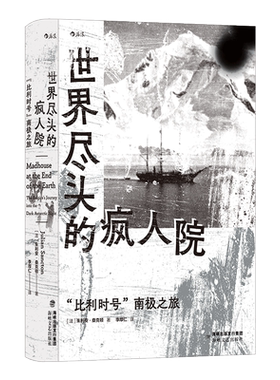 【新华文轩】世界尽头的疯人院 