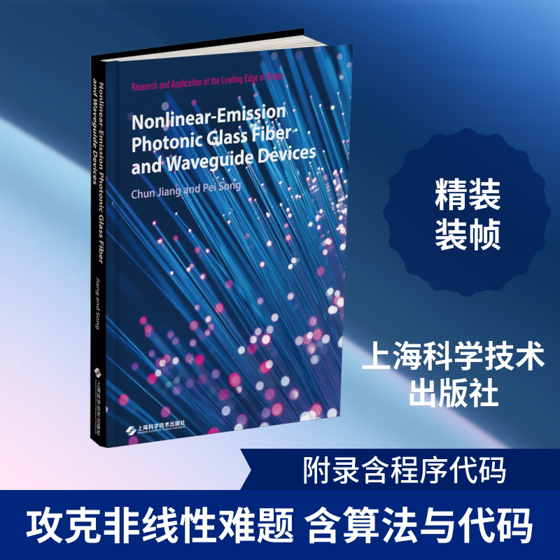 非线性发射光子玻璃光纤波导器件 姜淳,宋培 正版书籍 新华书店旗舰店文轩官网 上海科学技术出版社