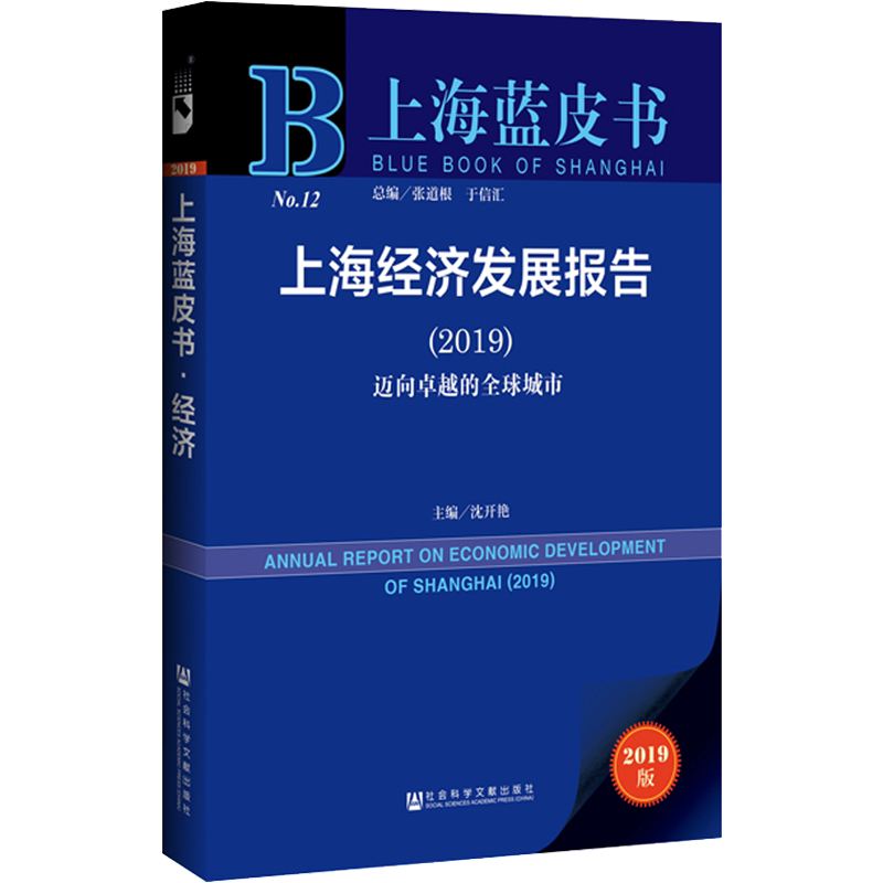 上海经济发展报告(2019) 迈向卓越的全球城市 2019版 主编/沈开艳 社会科学文献出版社 正版书籍 新华书店旗舰店文轩官网