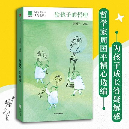 给孩子的哲理 周国平著 为孩子的成长解疑答惑 7-15岁中小学生推 荐阅读课外书写给孩子的哲学启蒙儿童智慧书 中信出版社